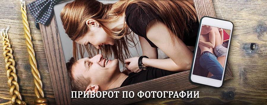 Сильный приворот по фотографии | Озёры