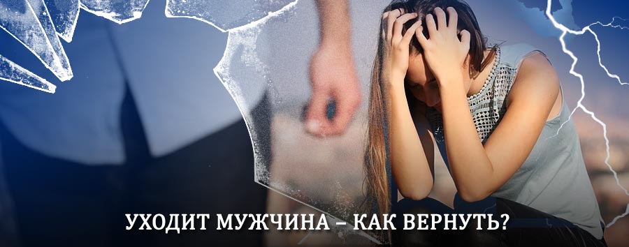 Как вернуть мужа в семью – действенный способ от гадалки в Озёрах