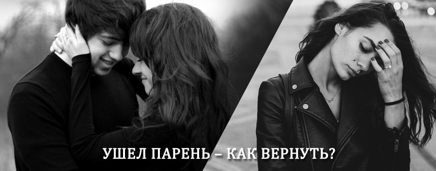 Как вернуть парня после расставания – действенный приворот от гадалки в Озёрах